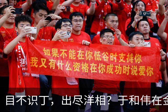 目不识丁，出尽洋相？于和伟在金鹰奖上的发言，给内娱明星上一课
